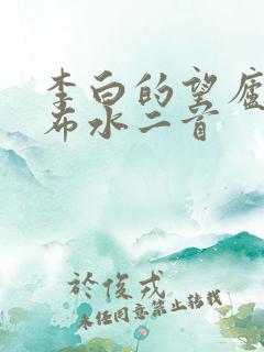 李白的望庐山瀑布水二首
