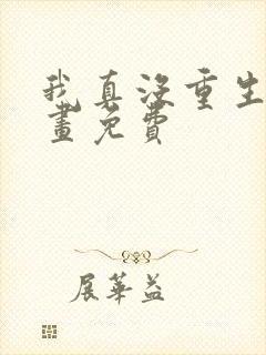 我真没重生啊漫画免费