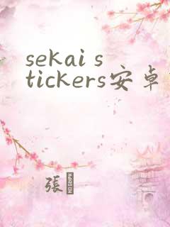 sekai stickers安卓下载