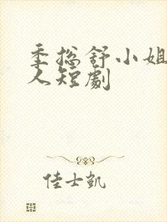 季总舒小姐已嫁人短剧