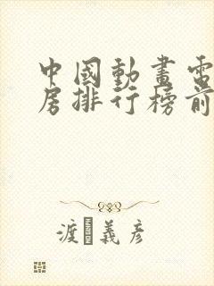中国动画电影票房排行榜前十名