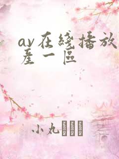 av在线播放国产一区