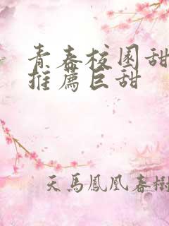 青春校园甜宠文推荐巨甜