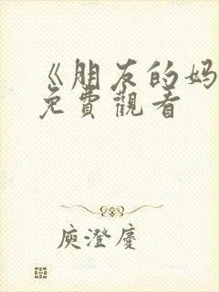 《朋友的妈妈》免费观看