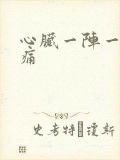 心脏一阵一阵刺痛