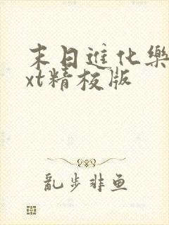 末日进化乐园txt精校版