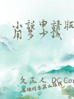 小说申请版权费用多少钱