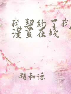 我契约了我自己漫画在线