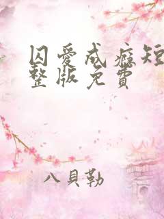 囚爱成瘾短剧完整版免费