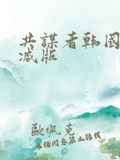 共谋者韩国未删减版