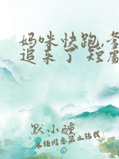 妈咪快跑,爹地追来了 短剧