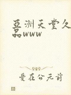 亚洲天堂久久精品www