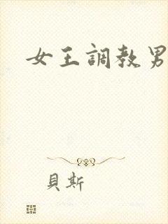 女王调教男狗奴