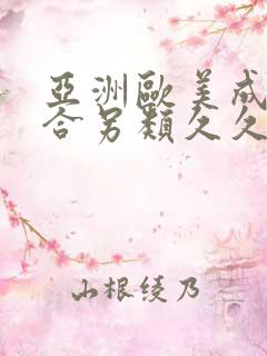 亚洲欧美成人综合另类久久久