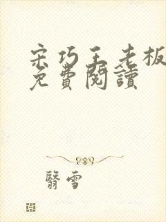宋巧王老板小说免费阅读