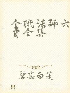 全职法师六季免费全集