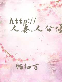 http://人妻.人公侵犯人妻