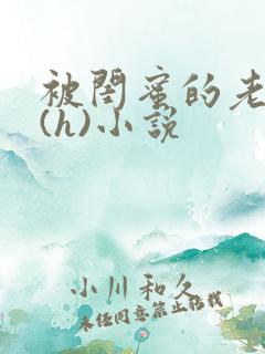 被闺蜜的老公干(h)小说