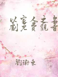以家人之名电视剧免费观看在线播放