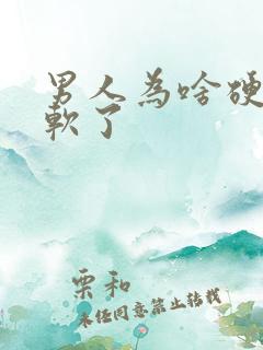 男人为啥硬了又软了