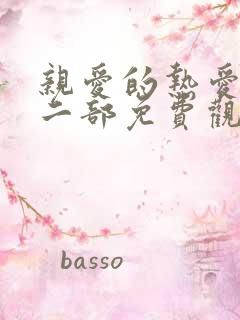 亲爱的热爱的第二部免费观看完整版