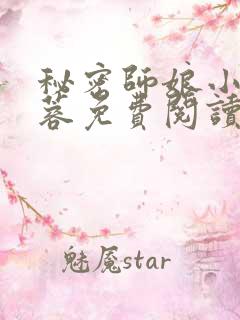 秘密师娘小说黄蓉免费阅读