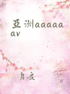 亚洲aaaaaav