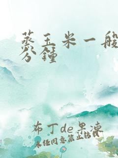 蒸玉米一般煮几分钟 蒸玉米一般煮几分钟