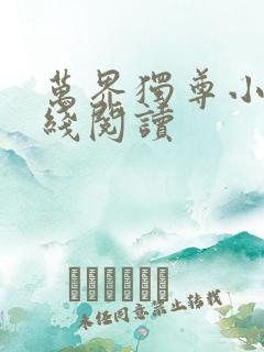 万界独尊小说在线阅读
