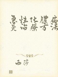 急性化脓扁桃体炎治疗方法
