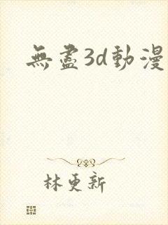 无尽3d动漫