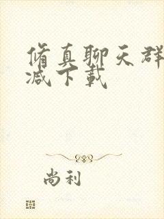 修真聊天群无删减下载