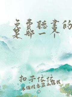 免费听书的软件是哪一个