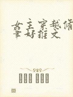 女主穿越修仙文笔好推文