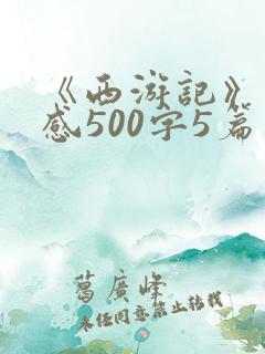 《西游记》读后感500字5篇