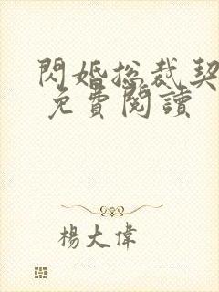 闪婚总裁契约妻 免费阅读