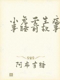 小兔子生病的故事睡前故事