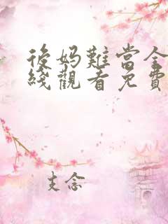 后妈难当全集在线观看免费
