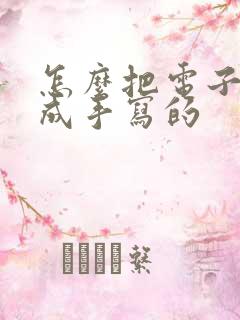 怎么把电子版变成手写的