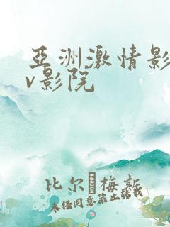 亚洲激情影院av影院