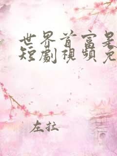 世界首富是我爹短剧视频免费