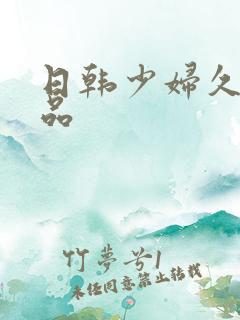 日韩少妇久久精品