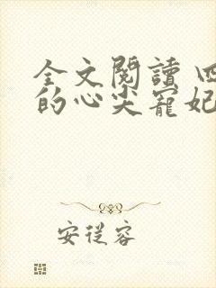 全文阅读 四爷的心尖宠妃