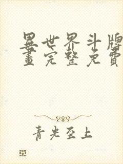 异世界斗牌记漫画完整免费阅读下拉式六漫画