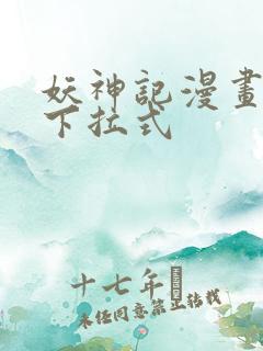 妖神记漫画免费下拉式