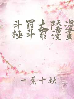 斗罗大陆漫画终极斗罗漫画免费