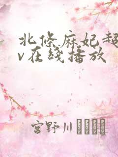 北条麻妃超碰av在线播放