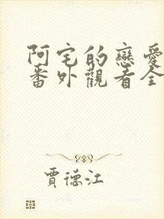 阿宅的恋爱真难番外观看全集