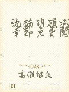 沈楠玥顾冽最新章节免费阅读