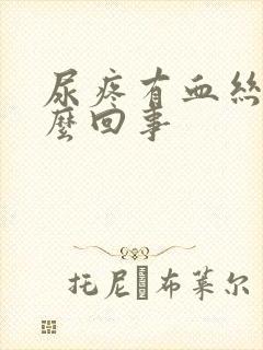 尿疼有血丝是怎么回事
